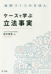 ケースで学ぶ立法事実 - 条例づくりのきほん