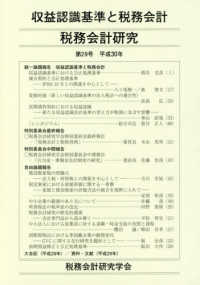 税務会計研究 〈第２９号（平成３０年７月）〉 収益認識基準と税務会計