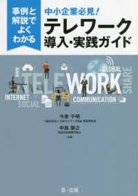 事例と解説でよくわかる　中小企業必見！テレワーク導入・実践ガイド