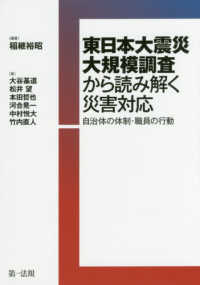 東日本大震災大規模調査から読み解く災害対応 - 自治体の体制・職員の行動