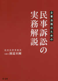 企業法務のための民事訴訟の実務解説