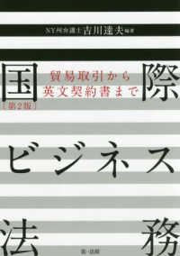 国際ビジネス法務―貿易取引から英文契約書まで （第２版）