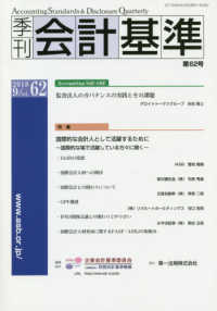 季刊会計基準 〈第６２号（２０１８．９）〉 特集：国際的な会計人として活用するために