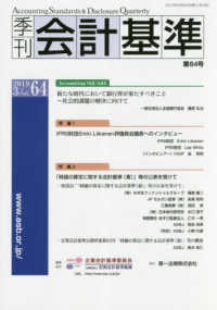 季刊会計基準 〈第６４号（２０１９．３）〉 特集：ＩＦＲＳ財団Ｅｒｋｋｉ　Ｌｉｉｋａｎｅｎ評議員会議長へ