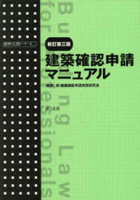 建築確認申請マニュアル - 建築法規ＰＲＯ （新訂第３版）