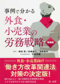 事例で分かる外食・小売業の労務戦略 （増補版）