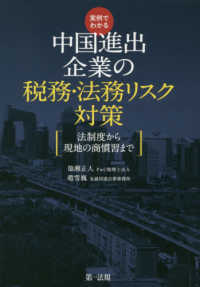 実例でわかる中国進出企業の税務・法務リスク対策 - 法制度から現地の商慣習まで