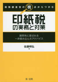 税務調査官の視点からつかむ印紙税の実務と対策 - 顧問先に喜ばれる一歩踏み込んだアドバイス