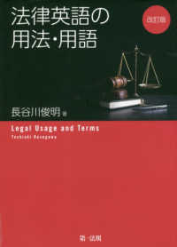 法律英語の用法・用語 （改訂版）