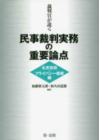 裁判官が説く民事裁判実務の重要論点［名誉毀損・プライバシー侵害編］