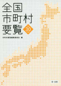 全国市町村要覧 〈平成３０年版〉