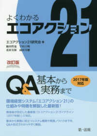 新よくわかるエコアクション２１　Ｑ＆Ａ - 基本から実務まで （改訂版）