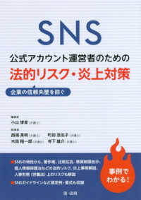 ＳＮＳ公式アカウント運営者のための企業の信頼失墜を防ぐ法的リスク・炎上対策 - 企業の信頼失墜を防ぐ