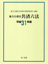 地方公務員共済六法 〈平成３１年版〉