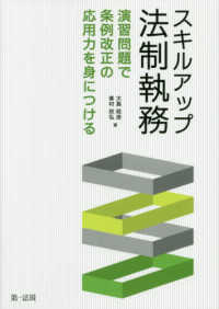スキルアップ法制執務―演習問題で条例改正の応用力を身につける