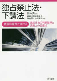 独占禁止法・下請法―豊富な事例で分かる違反行為の判断基準と実務上の留意点