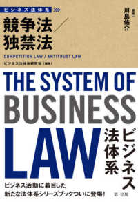 ビジネス法体系競争法／独禁法
