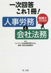 一次回答これ１冊！税理士のための人事労務と会社法務