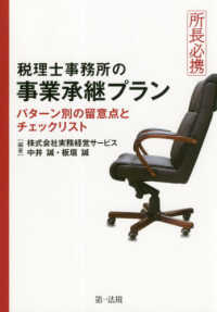 税理士事務所の事業承継プラン - 所長必携／パターン別の留意点とチェックリスト