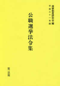 公職選挙法令集 〈平成３１年版〉