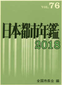 日本都市年鑑 〈平成３０年版〉