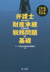 弁護士のための財産承継における税務問題の基礎 - モデルケースでわかる