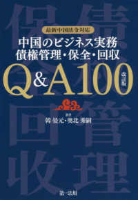 中国のビジネス実務債権管理・保全・回収Ｑ＆Ａ１００ - 最新中国法令対応 （改訂版）