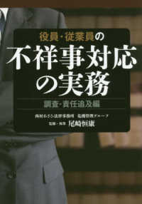 役員・従業員の不祥事対応の実務　調査・責任追及編