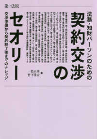 法務・知財パーソンのための契約交渉のセオリー―交渉準備から契約終了後までのナレッジ