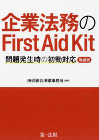 企業法務のＦｉｒｓｔ　Ａｉｄ　Ｋｉｔ - 問題発生時の初動対応 （増補版）