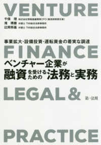 ベンチャー企業が融資を受けるための法務と実務 - 事業拡大・設備投資・運転資金の着実な調達