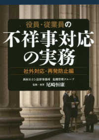 役員・従業員の不祥事対応の実務 - 社外対応・再発防止編