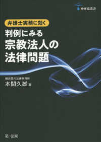 神弁協叢書<br> 弁護士実務に効く　判例にみる宗教法人の法律問題