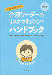 すきま時間で学ぶ介護リーダーのリスクマネジメントハンドブック （改訂版）