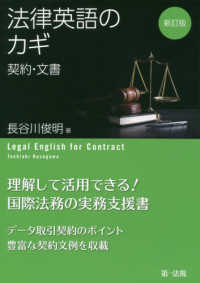 法律英語のカギー契約・文書－ （新訂版）