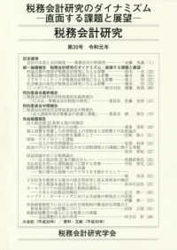 税務会計研究 〈第３０号（令和元年７月）〉 税務会計研究のダイナミズム―直面する課題と展望―
