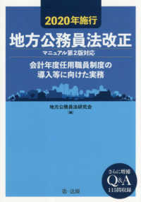 地方公務員法改正 〈２０２０年施行〉 - 会計年度任用職員制度の導入等に向けた実務　マニュア