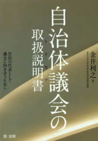 自治体議会の取扱説明書（トリセツ）―住民の代表として議会に向き合うために