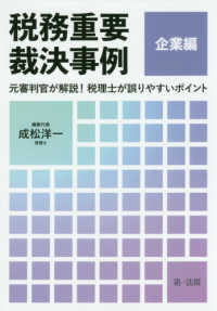 税務重要裁決事例　企業編 - 元審判官が解説！　税理士が誤りやすいポイント