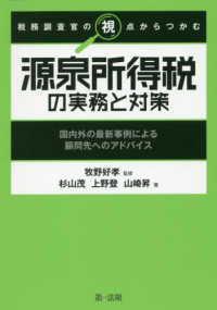 税務調査官の視点からつかむ源泉所得税の実務と対策 - 国内外の最新事例による顧問先へのアドバイス