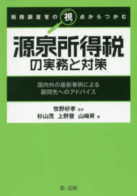 税務調査官の視点からつかむ源泉所得税の実務と対策 - 国内外の最新事例による顧問先へのアドバイス