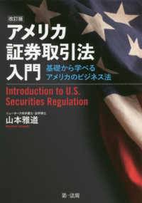 アメリカ証券取引法入門 - 基礎から学べるアメリカのビジネス法 （改訂版）