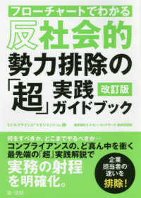 フローチャートでわかる反社会的勢力排除の「超」実践ガイドブック （改訂版）