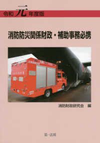 消防防災関係財政・補助事務必携〈令和元年度版〉