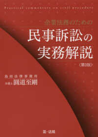 企業法務のための民事訴訟の実務解説 （第２版）