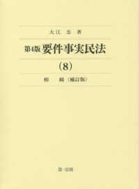 要件事実民法〈８〉相続 （第４版補訂版）