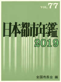 日本都市年鑑 〈令和元年版〉
