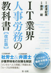 ＩＴ業界人事労務の教科書 （改訂版）