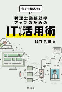 今すぐ使える！税理士業務効率アップのためのＩＴツール活用術