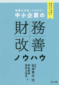 税理士が知っておきたい中小企業の財務改善ノウハウ - 顧問先が融資を受けやすくなる！